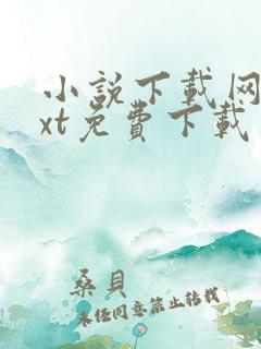 小说下载网站txt免费下载 小说下载网站txt免费下载