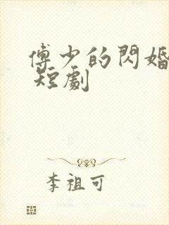傅少的闪婚甜妻 短剧