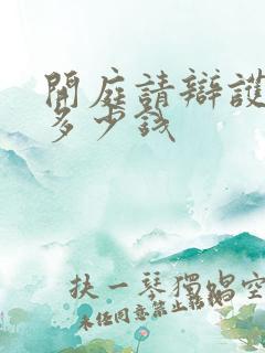 开庭请辩护律师多少钱