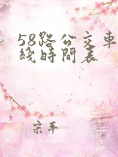 58路公交车路线时间表