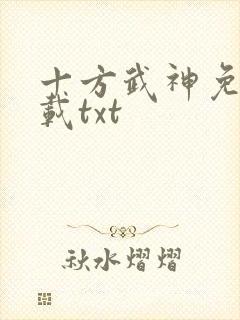 十方武神免费下载txt