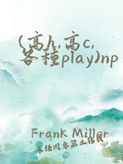 (高h,高c,各种play)np