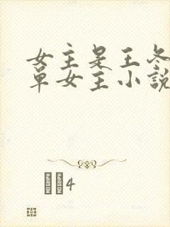 女主是王冬儿的单女主小说