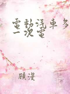 电动汽车多久充一次电