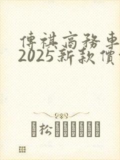 传祺商务车七座2025新款价格