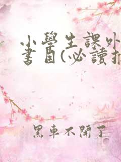 小学生课外阅读书目(必读推荐)