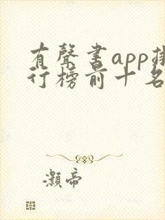 有声书app排行榜前十名