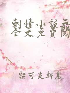刺情小说无删减全文免费阅读