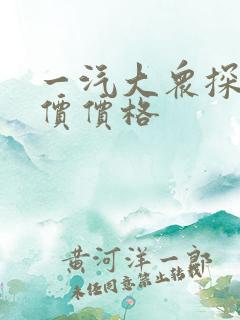一汽大众探岳报价价格