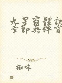 九星霸体诀最新章节无弹窗笔趣阁