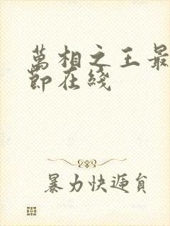 万相之王最新章节在线