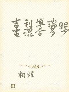 吉利博瑞ge油电混合多少钱