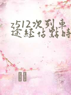 z512次列车途经站点时刻表