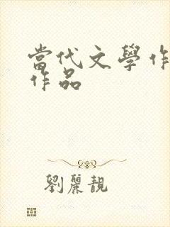 当代文学作家及作品