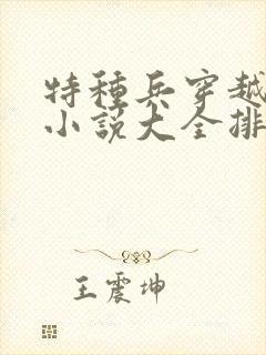 特种兵穿越古代小说大全排行榜