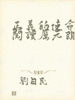 正义的使命全文阅读厉元朗