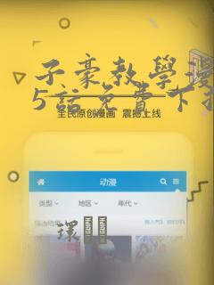 子豪教学漫画65话免费下拉