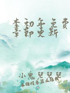 李初年免费最新章节更新