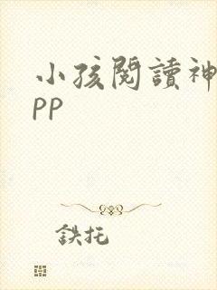 小孩阅读神器app
