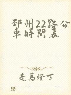 邳州22路公交车时间表