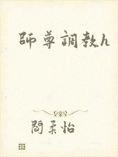 师尊调教h