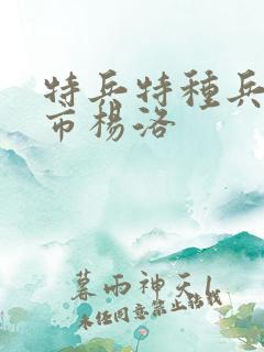 特兵特种兵在都市杨洛