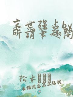 末世强占by无所谓笔趣阁最新章节