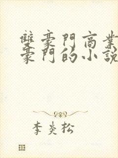 双豪门商业联姻豪门的小说