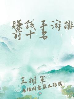 赚钱手游排行榜前十名 赚钱手游排行榜前十名