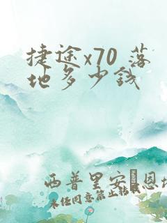 捷途x70 落地多少钱