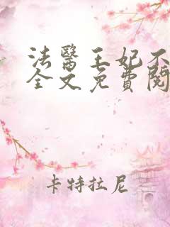 法医王妃不好惹全文免费阅读