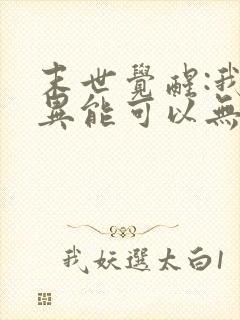 末世觉醒:我的异能可以无限复制免费