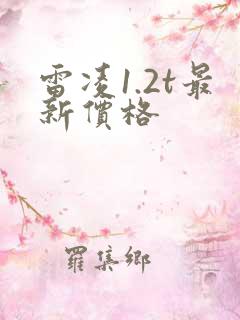 雷凌1.2t最新价格
