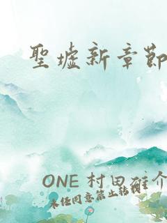 圣墟新章节列表