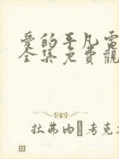 爱的平凡电视剧全集免费观看高清