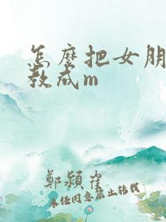 怎么把女朋友调教成m 怎么把女朋友调教成m