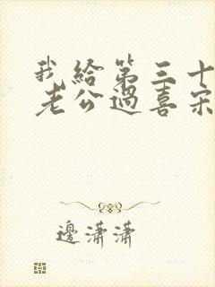我给第三十八任老公过喜宋青青小说