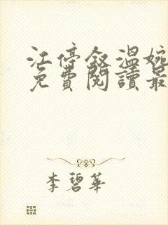 江停叙温婉全文免费阅读最新章节