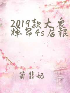 2019款大众辉昂4s店报价