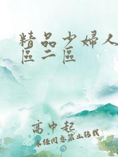 精品少妇人妻一区二区 精品少妇人妻一区二区