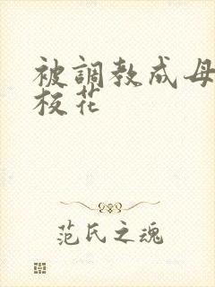 被调教成母狗的校花