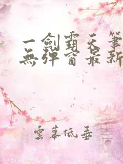 一剑霸天笔趣阁无弹窗最新章节