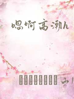 嗯啊高潮h