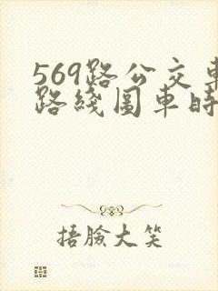 569路公交车路线图车时间点