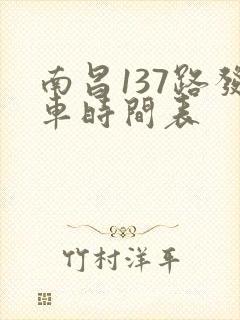南昌137路发车时间表 南昌137路发车时间表