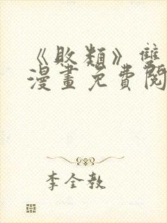 《败类》双男主漫画免费阅读