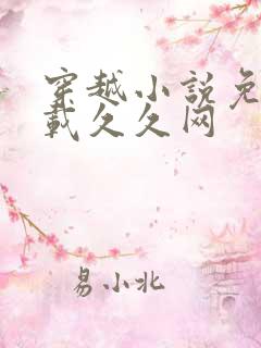 穿越小说免费下载久久网