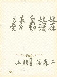 《来自姐姐的关爱》动漫在线观看