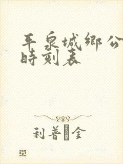 平泉城乡公交车时刻表