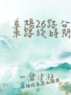 阜阳26路公交车路线时间表